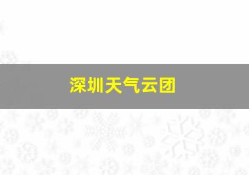 深圳天气云团