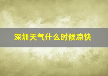 深圳天气什么时候凉快