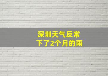 深圳天气反常下了2个月的雨