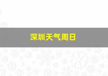 深圳天气周日