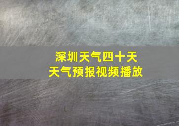 深圳天气四十天天气预报视频播放