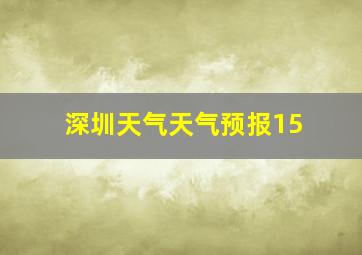 深圳天气天气预报15