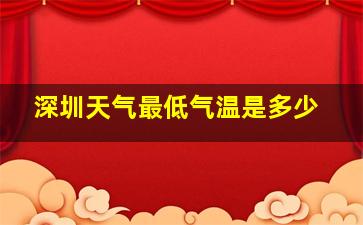 深圳天气最低气温是多少