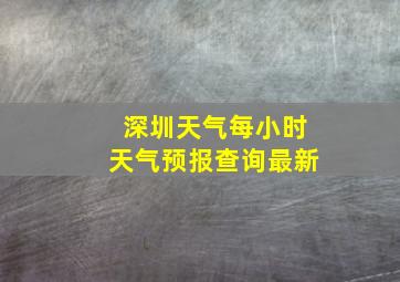 深圳天气每小时天气预报查询最新