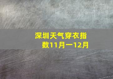 深圳天气穿衣指数11月一12月