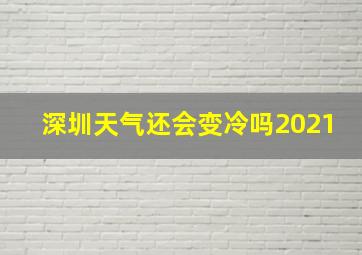 深圳天气还会变冷吗2021