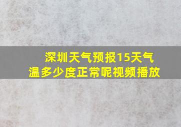 深圳天气预报15天气温多少度正常呢视频播放