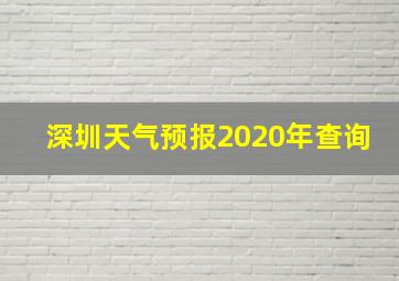 深圳天气预报2020年查询