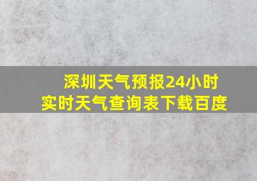 深圳天气预报24小时实时天气查询表下载百度