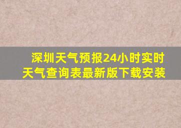 深圳天气预报24小时实时天气查询表最新版下载安装