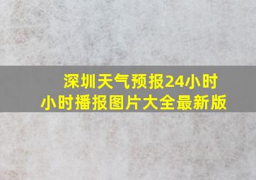 深圳天气预报24小时小时播报图片大全最新版