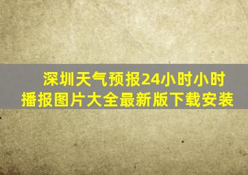 深圳天气预报24小时小时播报图片大全最新版下载安装