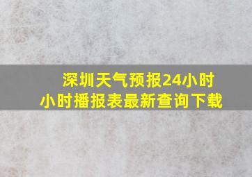 深圳天气预报24小时小时播报表最新查询下载