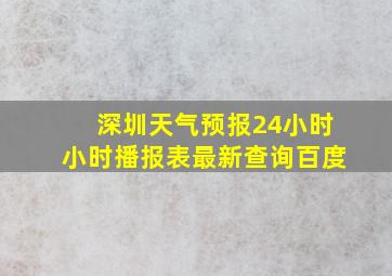 深圳天气预报24小时小时播报表最新查询百度