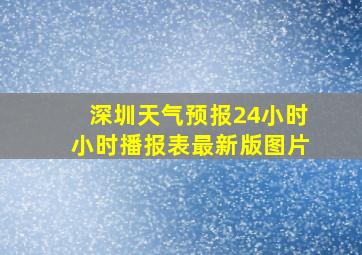 深圳天气预报24小时小时播报表最新版图片