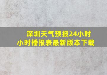 深圳天气预报24小时小时播报表最新版本下载