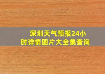 深圳天气预报24小时详情图片大全集查询