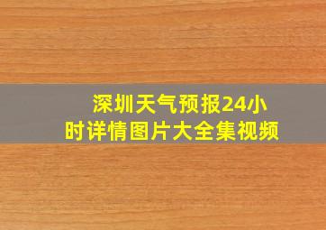 深圳天气预报24小时详情图片大全集视频