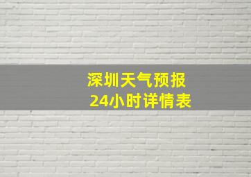 深圳天气预报24小时详情表