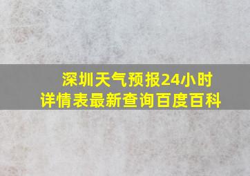 深圳天气预报24小时详情表最新查询百度百科