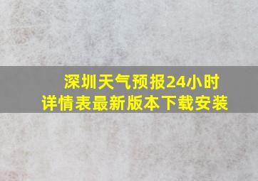 深圳天气预报24小时详情表最新版本下载安装