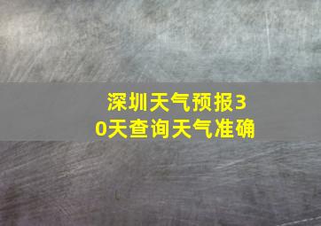 深圳天气预报30天查询天气准确