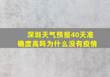 深圳天气预报40天准确度高吗为什么没有疫情