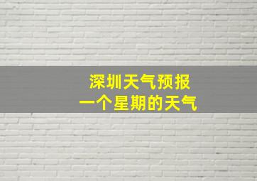 深圳天气预报一个星期的天气