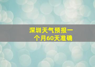 深圳天气预报一个月60天准确