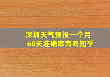 深圳天气预报一个月60天准确率高吗知乎