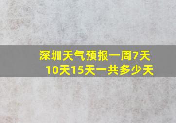 深圳天气预报一周7天10天15天一共多少天