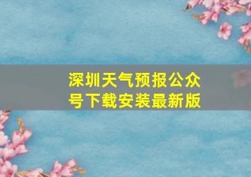 深圳天气预报公众号下载安装最新版