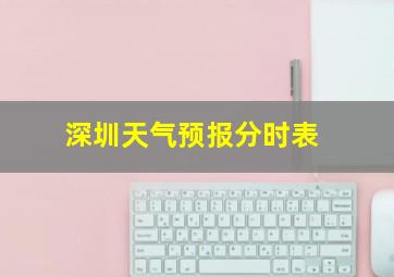 深圳天气预报分时表