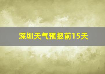 深圳天气预报前15天