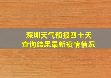 深圳天气预报四十天查询结果最新疫情情况