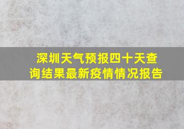 深圳天气预报四十天查询结果最新疫情情况报告