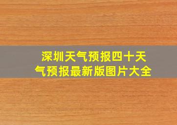 深圳天气预报四十天气预报最新版图片大全