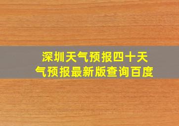 深圳天气预报四十天气预报最新版查询百度