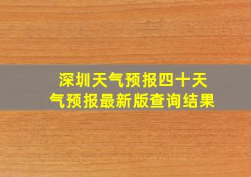 深圳天气预报四十天气预报最新版查询结果