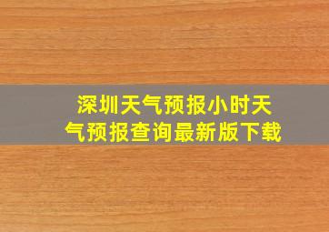 深圳天气预报小时天气预报查询最新版下载