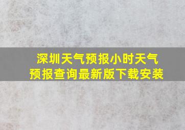 深圳天气预报小时天气预报查询最新版下载安装