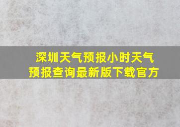 深圳天气预报小时天气预报查询最新版下载官方