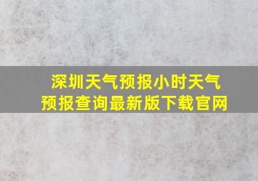 深圳天气预报小时天气预报查询最新版下载官网