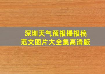 深圳天气预报播报稿范文图片大全集高清版