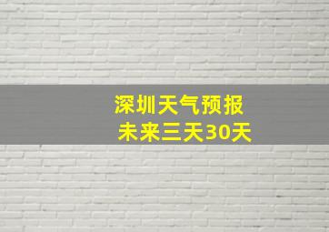 深圳天气预报未来三天30天