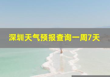 深圳天气预报查询一周7天