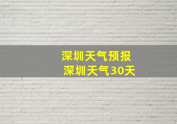 深圳天气预报深圳天气30天