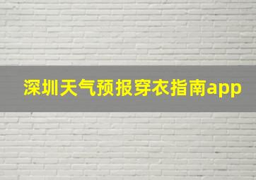 深圳天气预报穿衣指南app