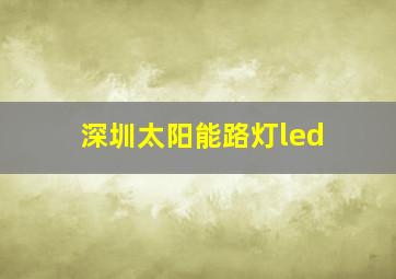 深圳太阳能路灯led