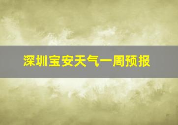 深圳宝安天气一周预报